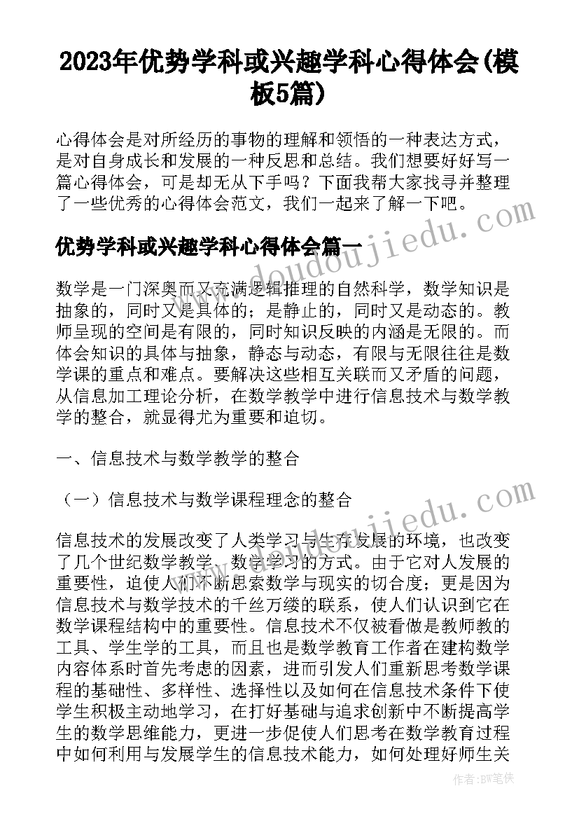 2023年优势学科或兴趣学科心得体会(模板5篇)