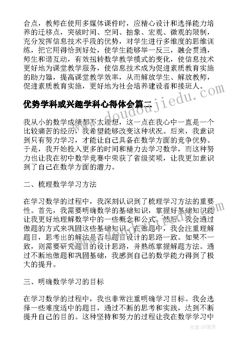 2023年优势学科或兴趣学科心得体会(模板5篇)