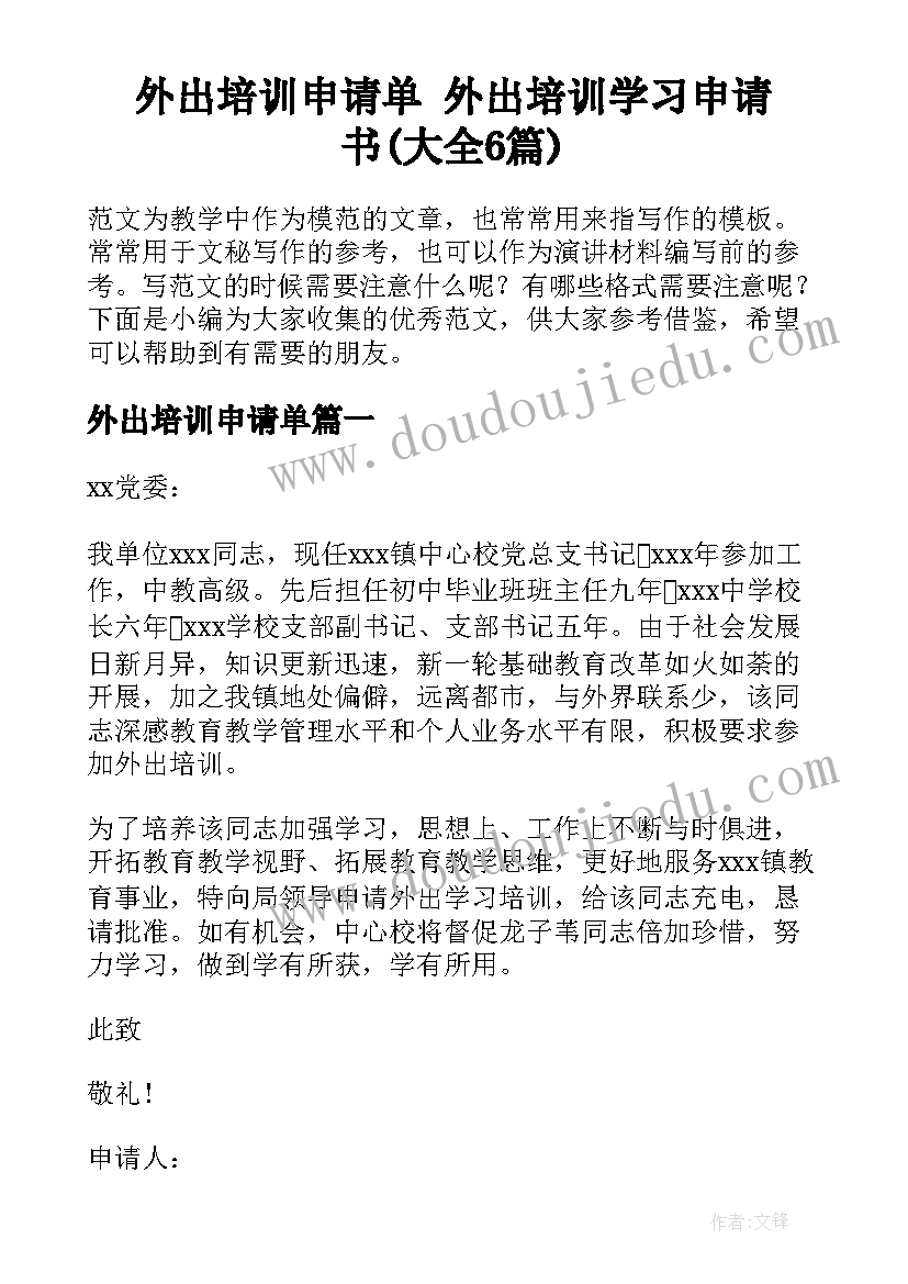 外出培训申请单 外出培训学习申请书(大全6篇)