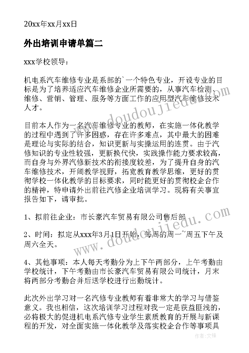 外出培训申请单 外出培训学习申请书(大全6篇)