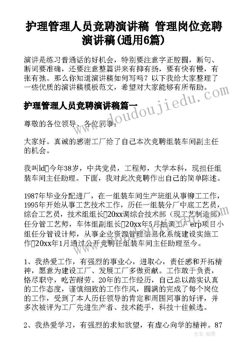 护理管理人员竞聘演讲稿 管理岗位竞聘演讲稿(通用6篇)