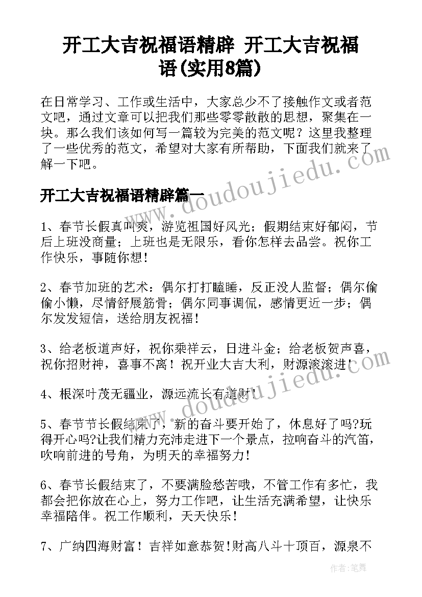 开工大吉祝福语精辟 开工大吉祝福语(实用8篇)