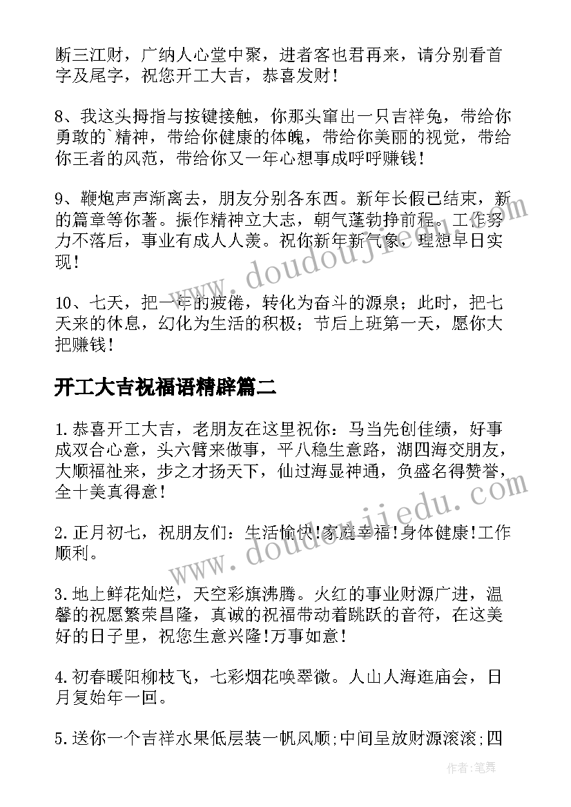 开工大吉祝福语精辟 开工大吉祝福语(实用8篇)