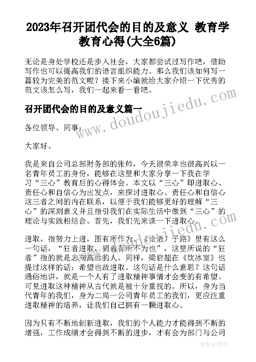 2023年召开团代会的目的及意义 教育学教育心得(大全6篇)