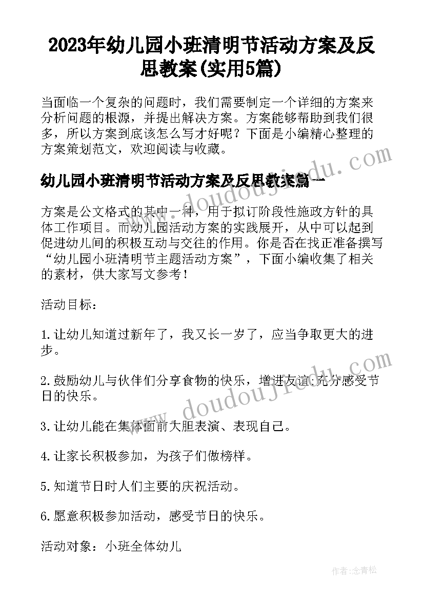 2023年幼儿园小班清明节活动方案及反思教案(实用5篇)