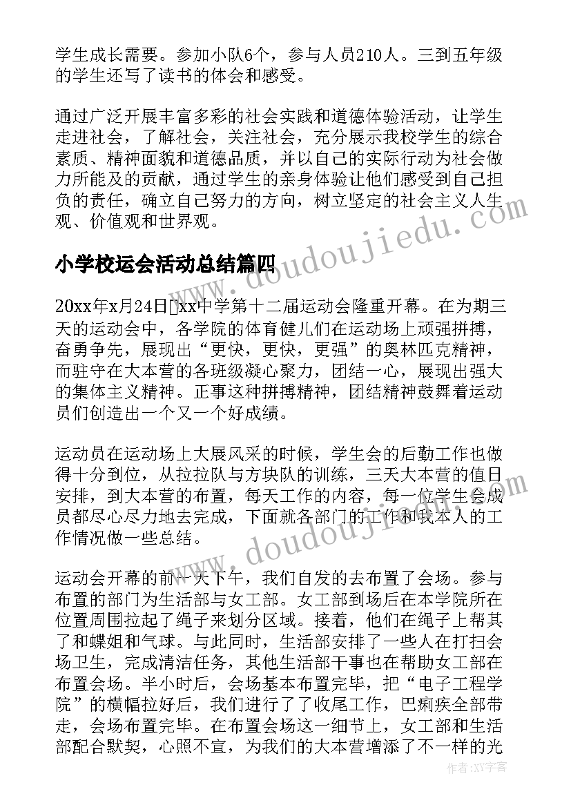 最新小学校运会活动总结 小学校园活动总结(汇总5篇)