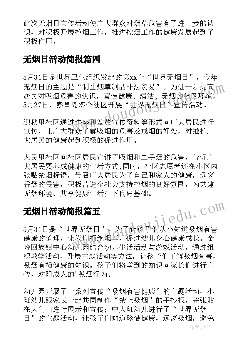 最新无烟日活动简报(精选6篇)