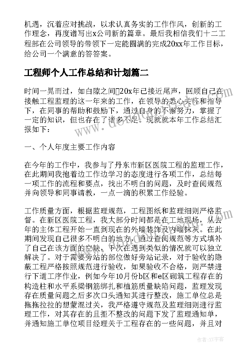 最新工程师个人工作总结和计划(优质5篇)