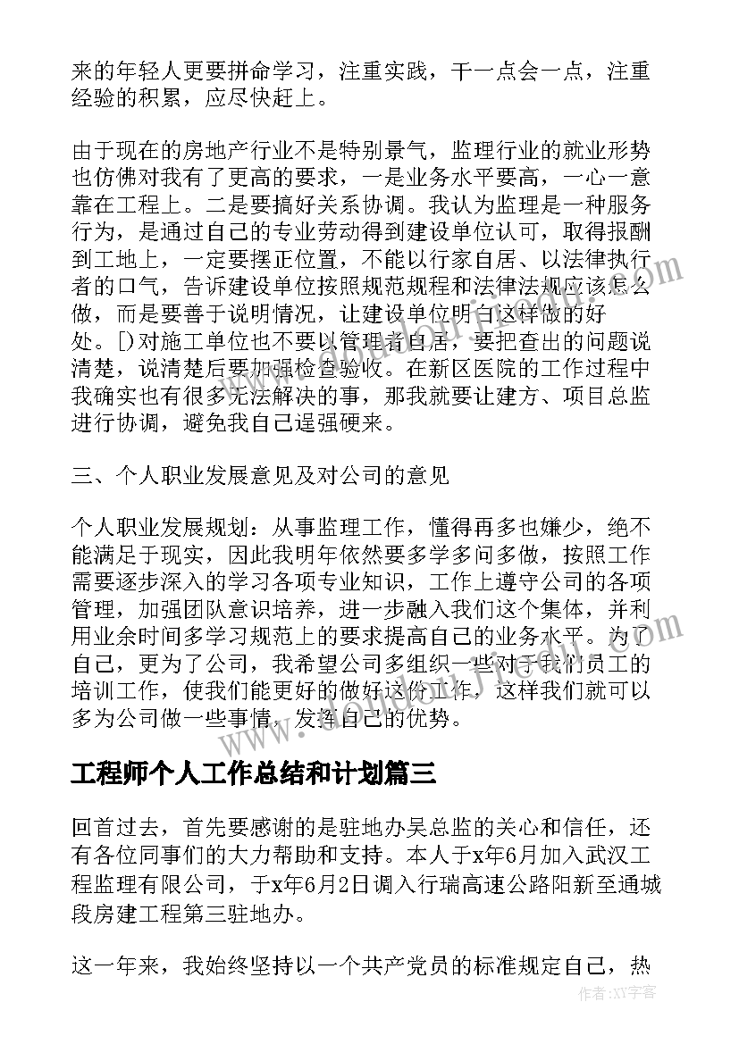 最新工程师个人工作总结和计划(优质5篇)