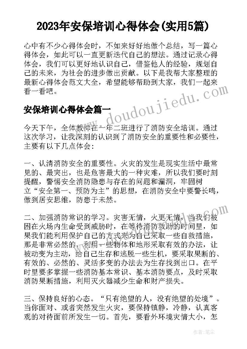 2023年安保培训心得体会(实用5篇)