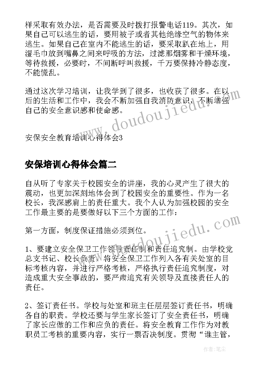 2023年安保培训心得体会(实用5篇)