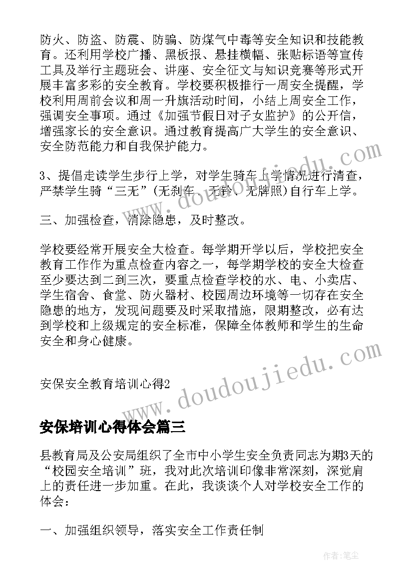 2023年安保培训心得体会(实用5篇)