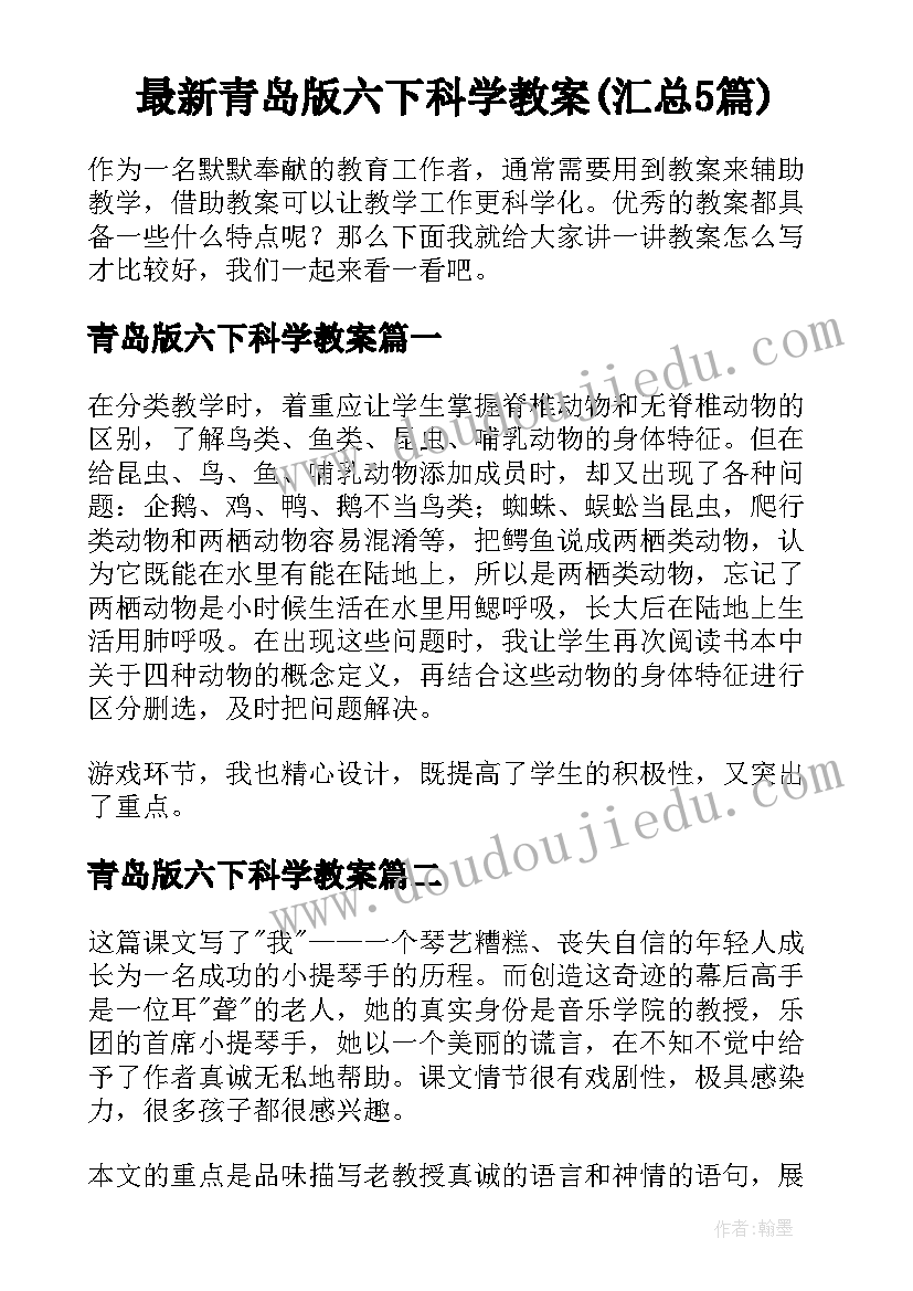 最新青岛版六下科学教案(汇总5篇)