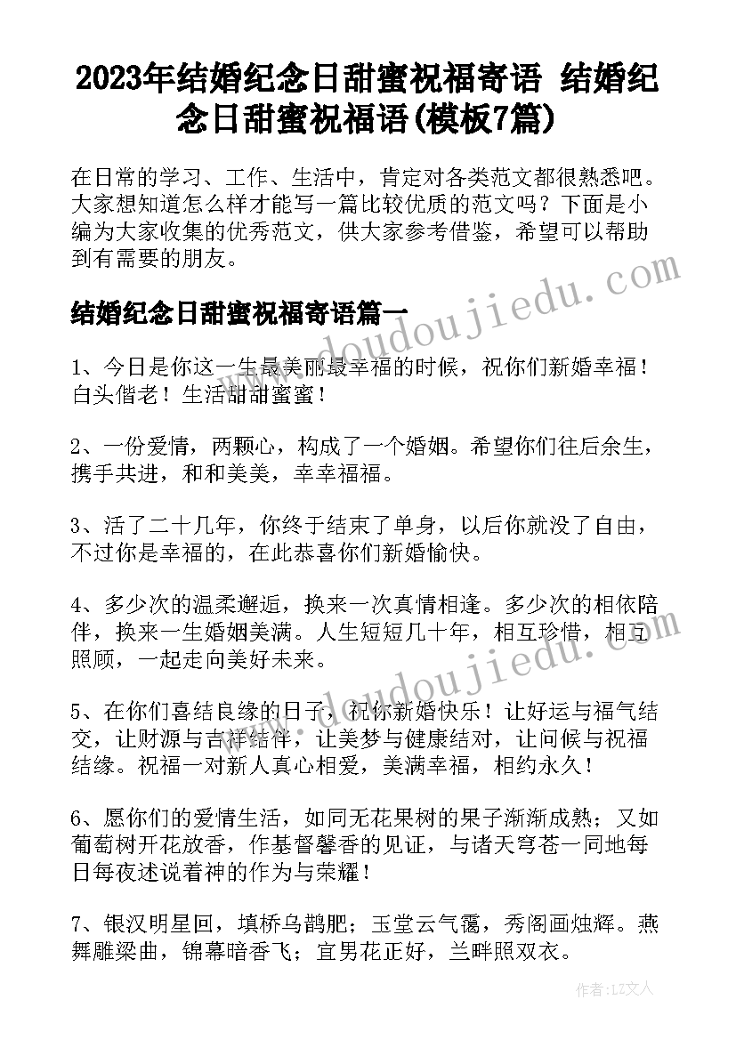 2023年结婚纪念日甜蜜祝福寄语 结婚纪念日甜蜜祝福语(模板7篇)