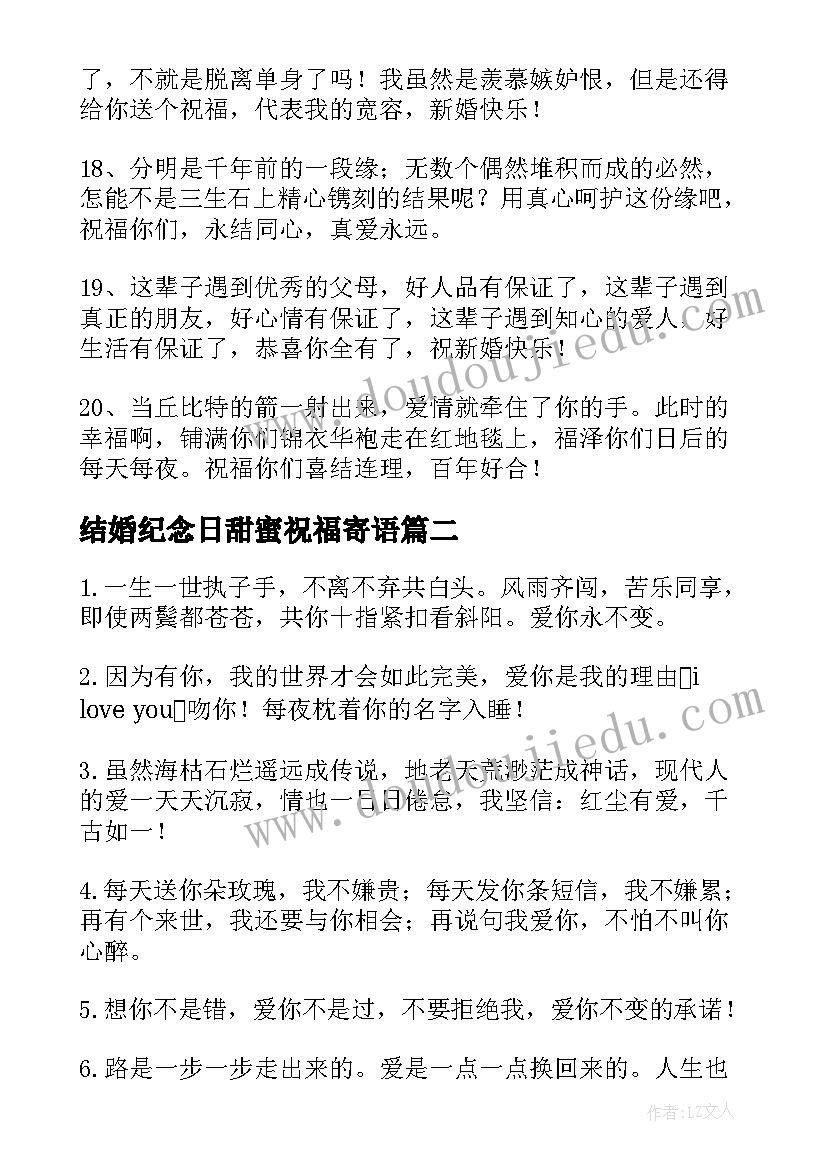 2023年结婚纪念日甜蜜祝福寄语 结婚纪念日甜蜜祝福语(模板7篇)