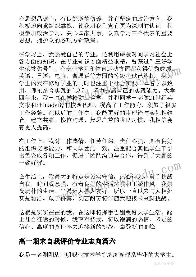 高一期末自我评价专业志向 建筑专业学生自我评价(精选8篇)