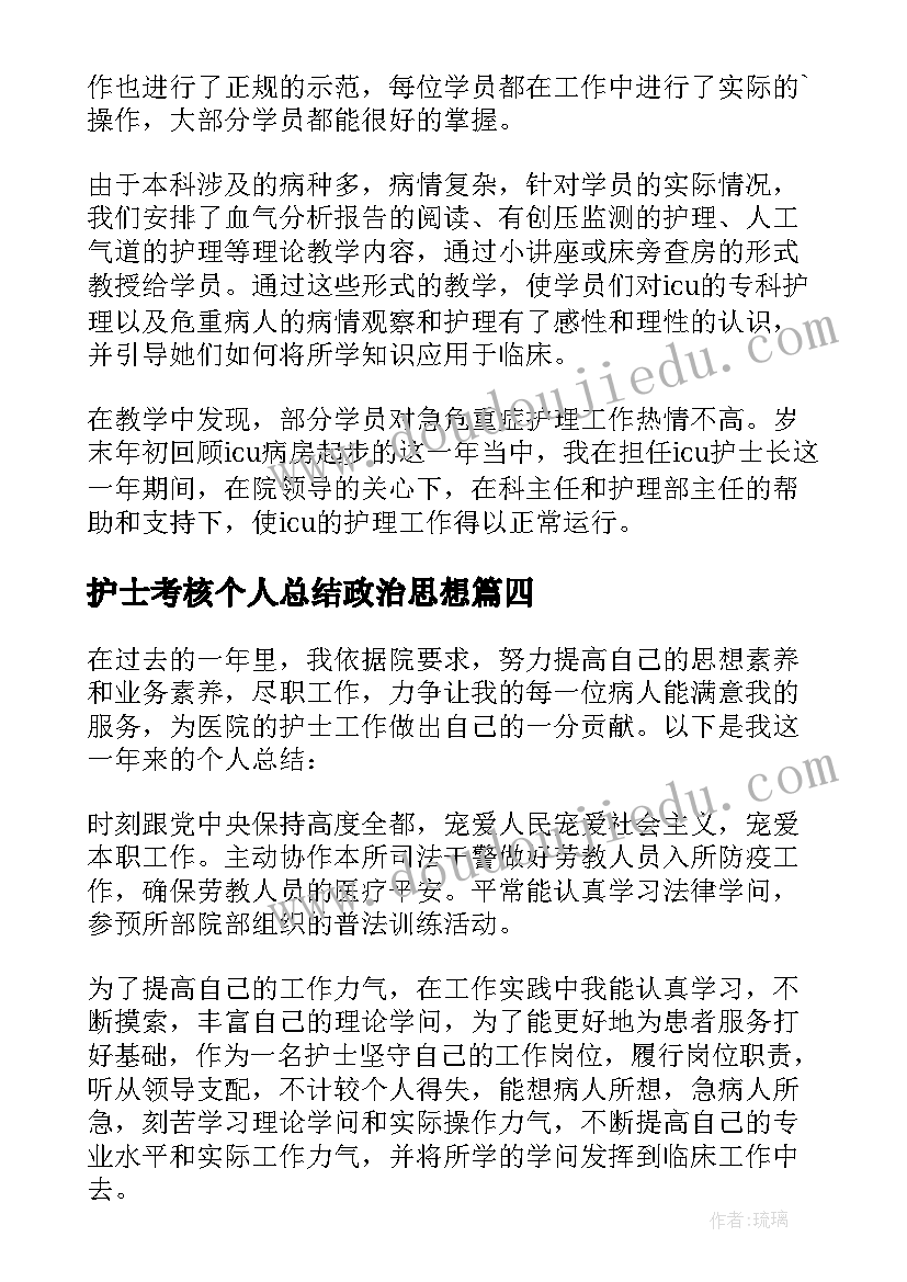 2023年护士考核个人总结政治思想(通用5篇)