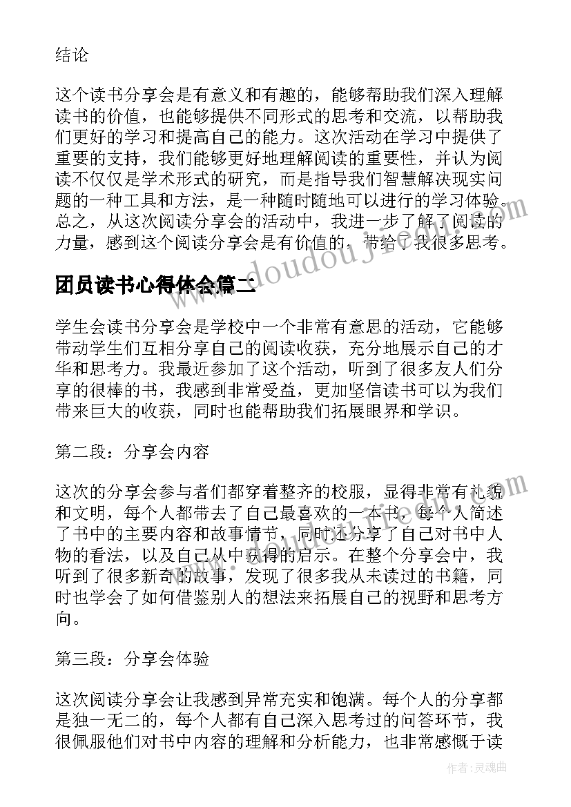 2023年团员读书心得体会 学生会读书分享会心得体会(优秀6篇)