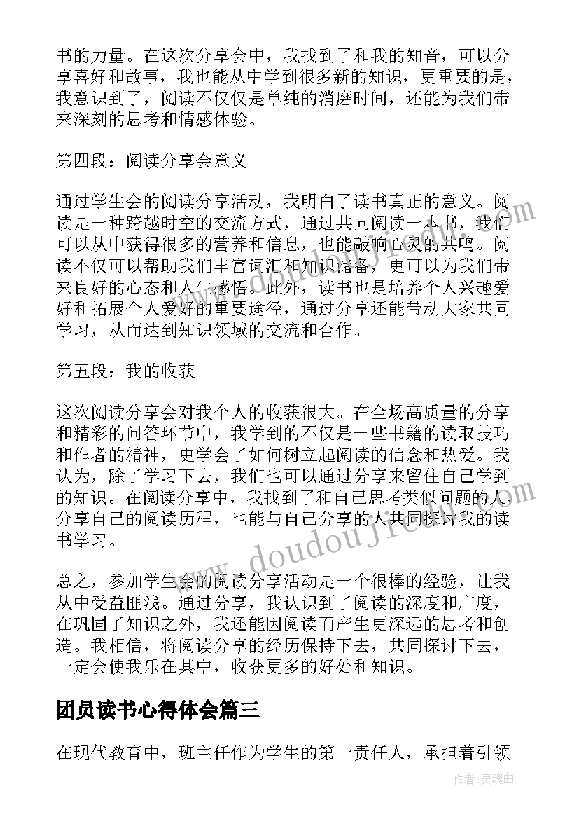 2023年团员读书心得体会 学生会读书分享会心得体会(优秀6篇)