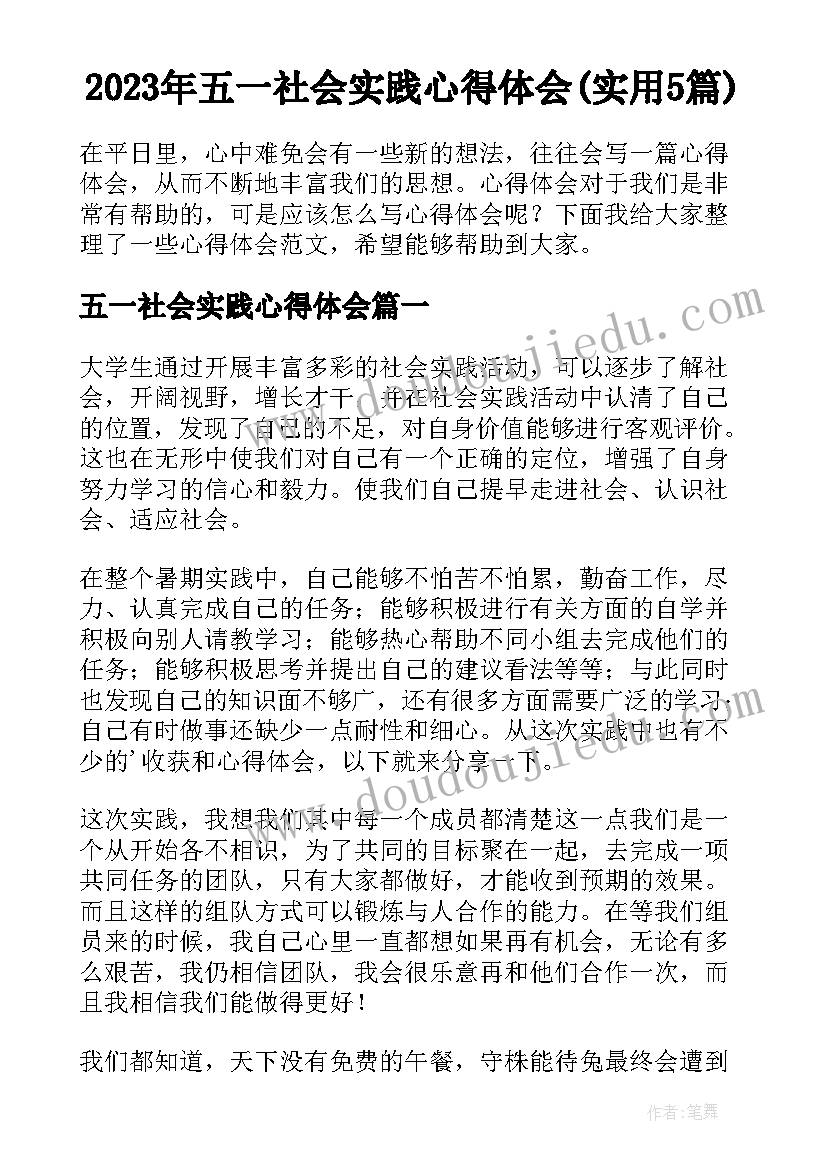 2023年五一社会实践心得体会(实用5篇)