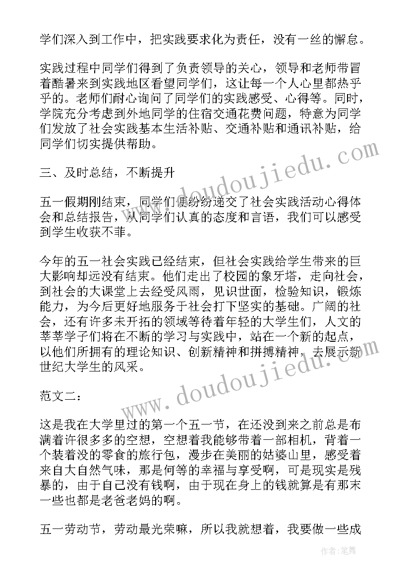 2023年五一社会实践心得体会(实用5篇)