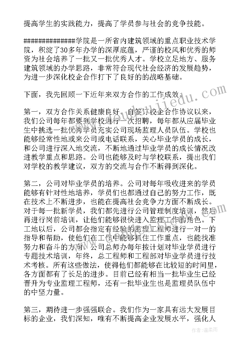 最新企校合作讲话稿(模板7篇)