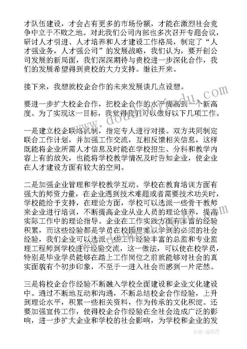 最新企校合作讲话稿(模板7篇)