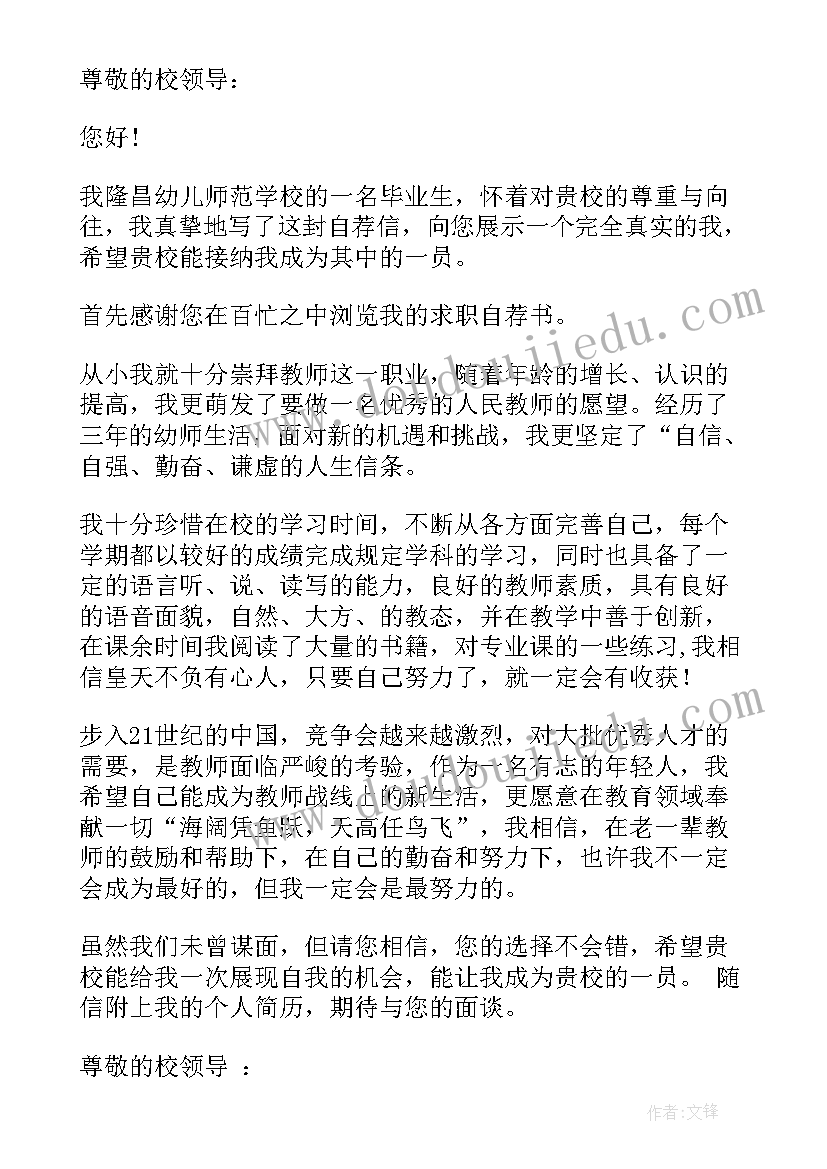 幼师求职自荐书(大全5篇)