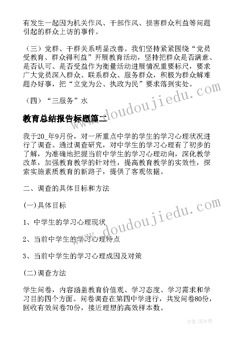 最新教育总结报告标题 先进性教育总结报告(模板10篇)