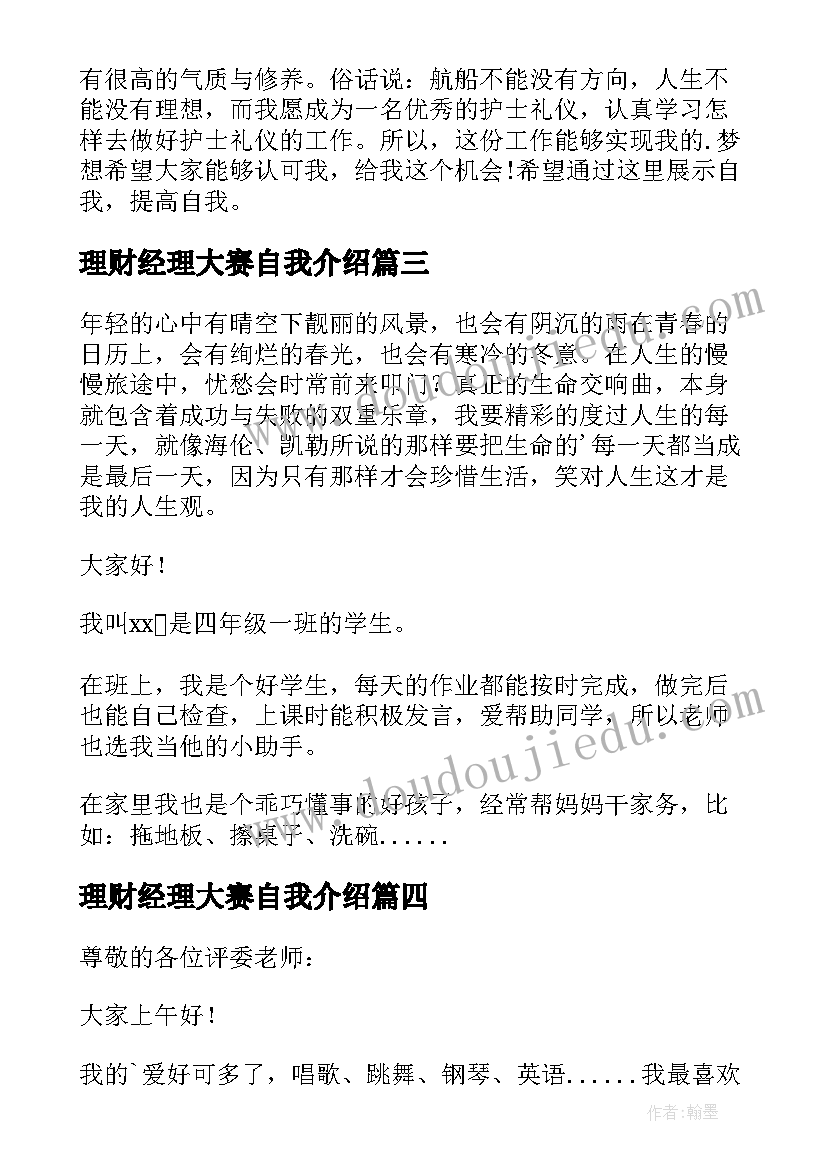 理财经理大赛自我介绍(优质9篇)