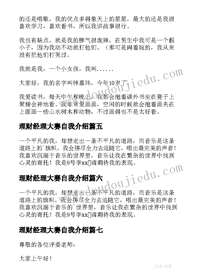 理财经理大赛自我介绍(优质9篇)