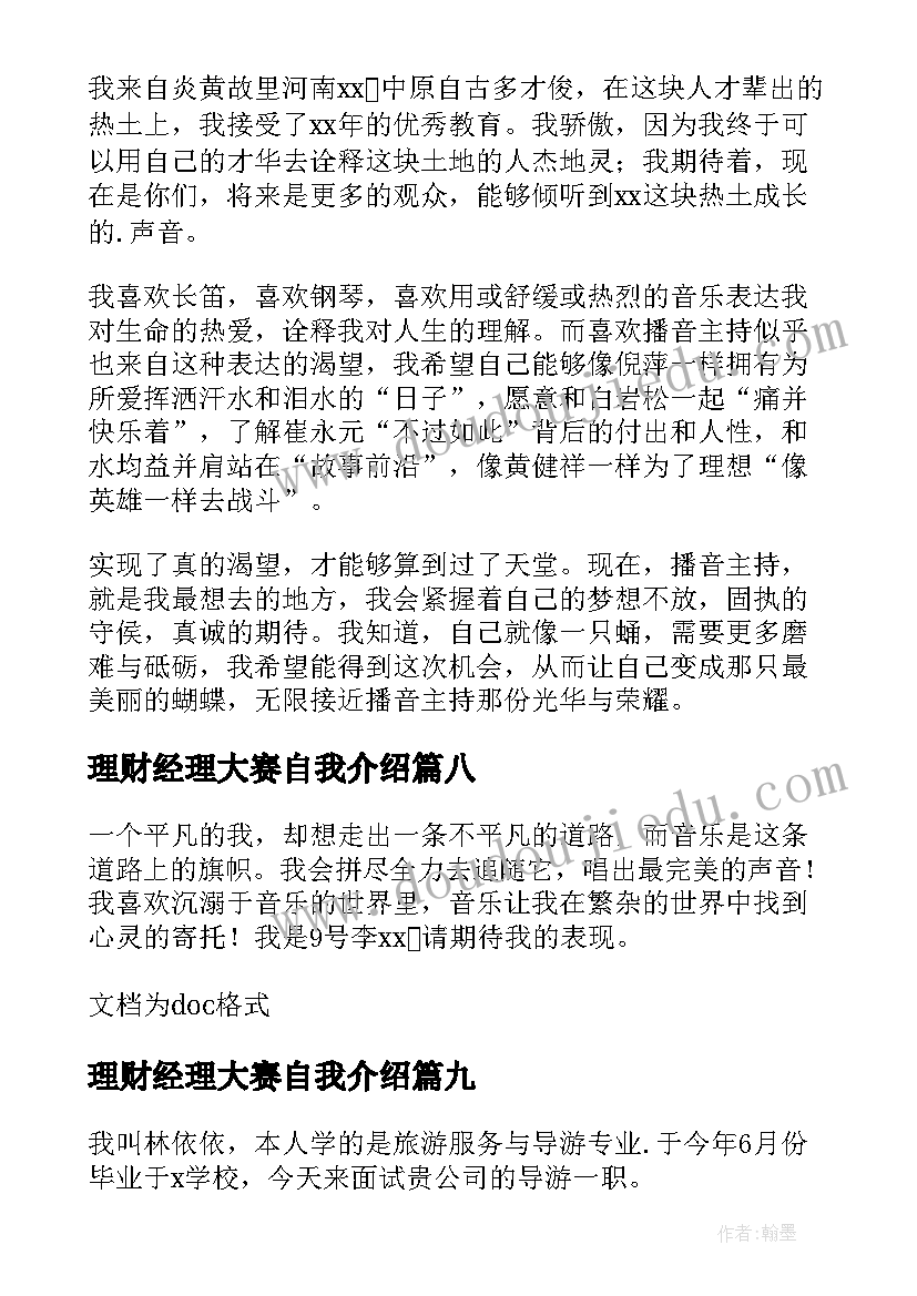 理财经理大赛自我介绍(优质9篇)