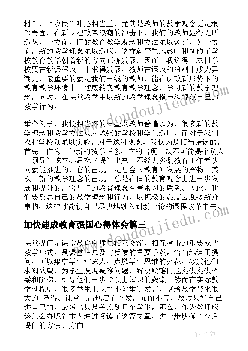 最新加快建成教育强国心得体会(精选5篇)