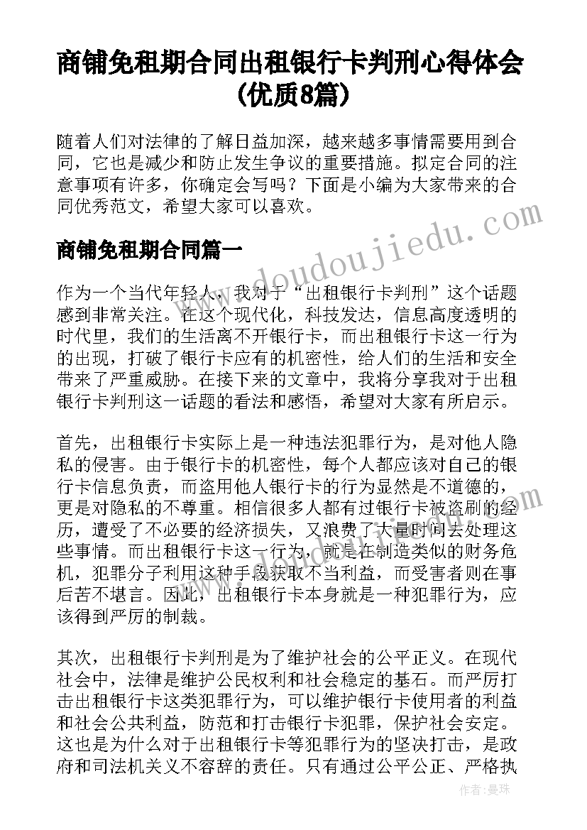 商铺免租期合同 出租银行卡判刑心得体会(优质8篇)