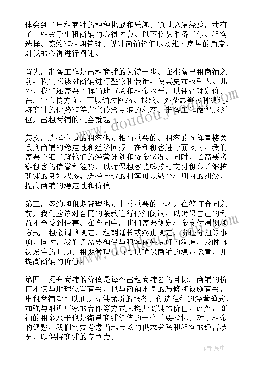 商铺免租期合同 出租银行卡判刑心得体会(优质8篇)