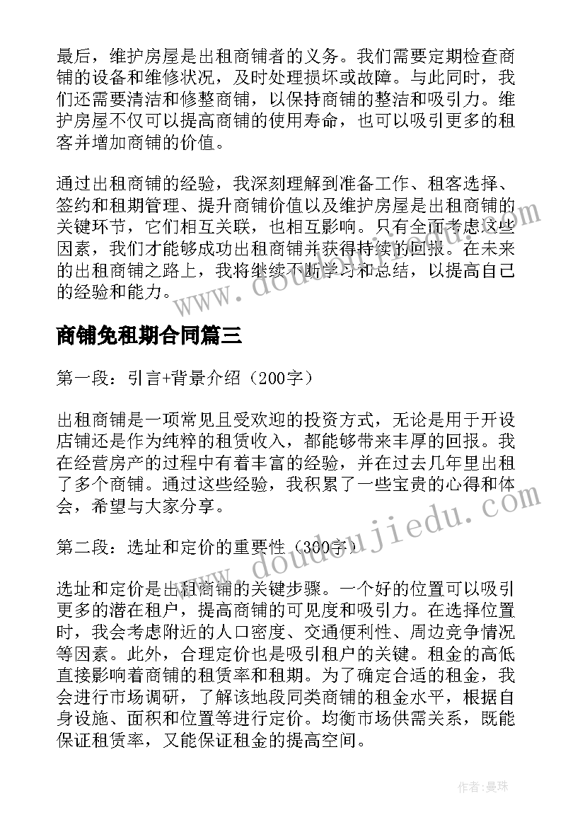 商铺免租期合同 出租银行卡判刑心得体会(优质8篇)