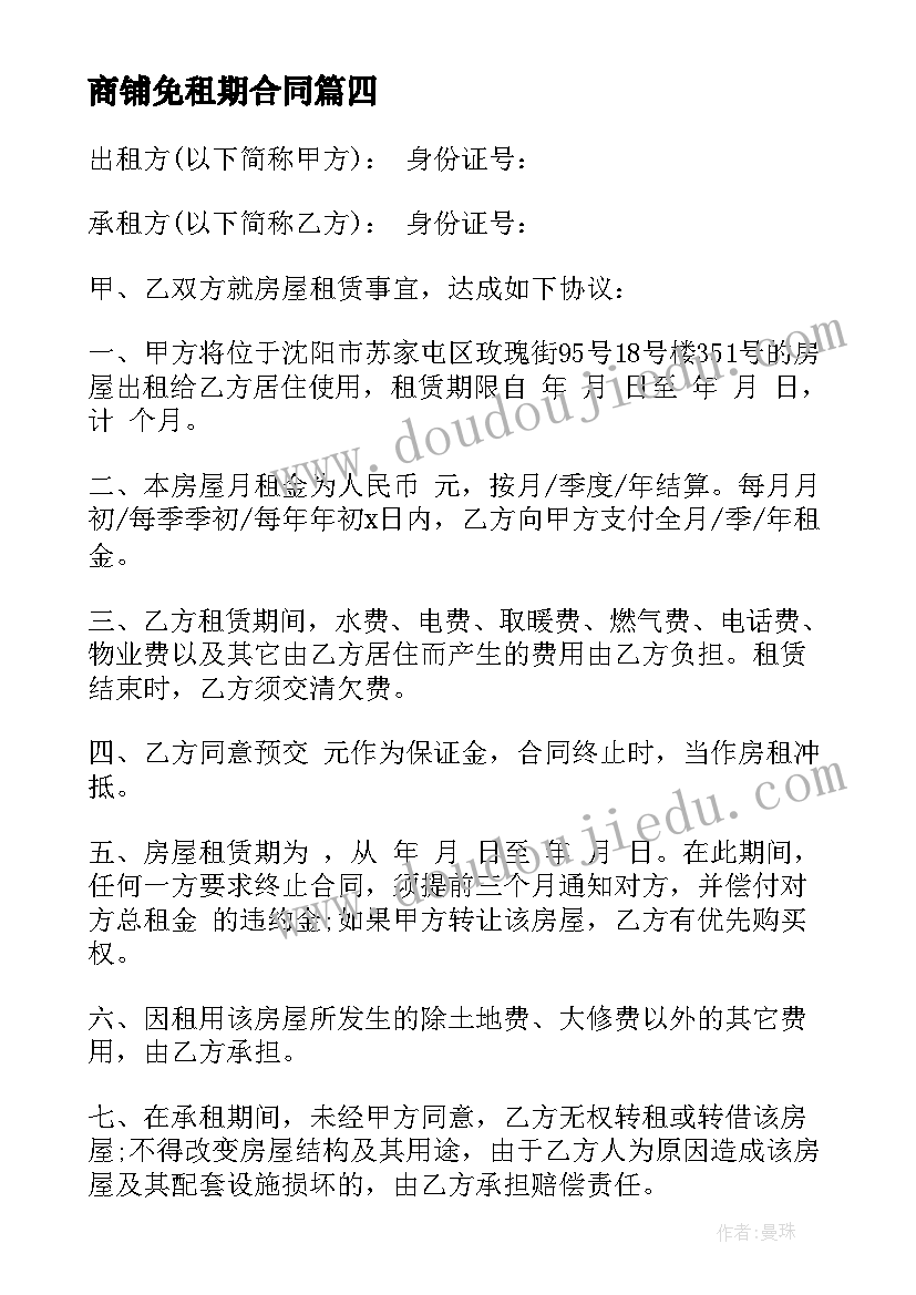 商铺免租期合同 出租银行卡判刑心得体会(优质8篇)