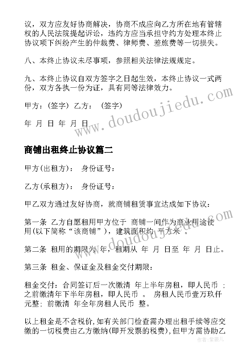 2023年商铺出租终止协议(精选5篇)