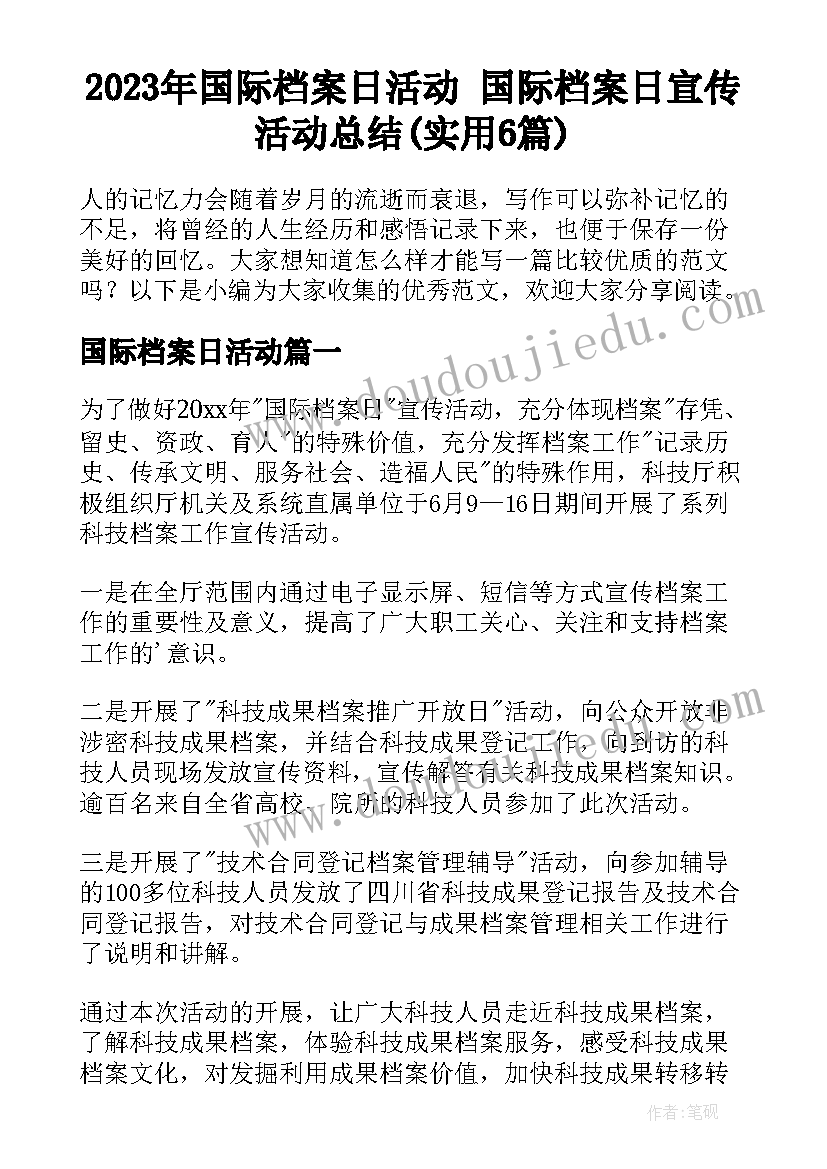 2023年国际档案日活动 国际档案日宣传活动总结(实用6篇)