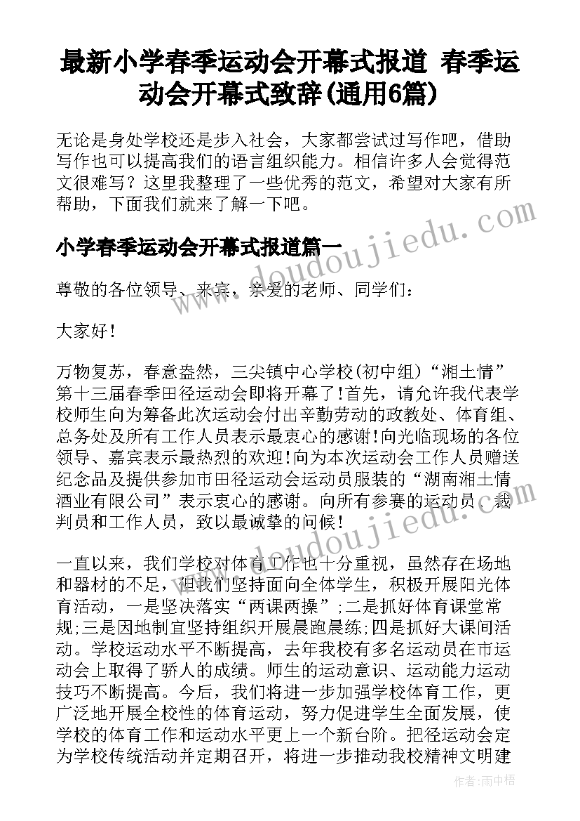 最新小学春季运动会开幕式报道 春季运动会开幕式致辞(通用6篇)