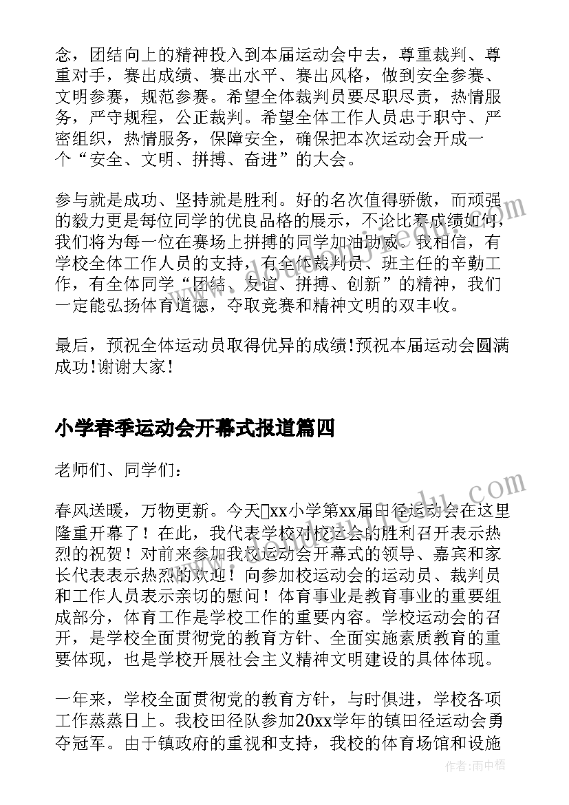 最新小学春季运动会开幕式报道 春季运动会开幕式致辞(通用6篇)