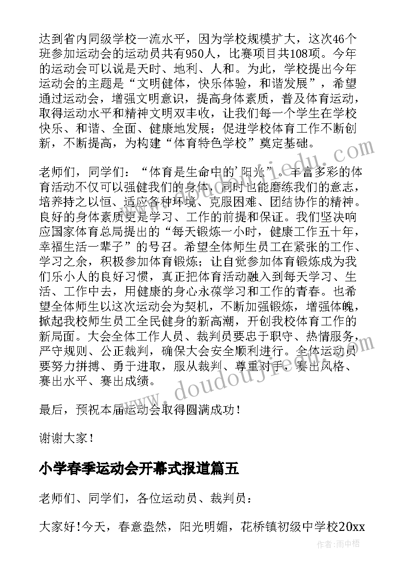 最新小学春季运动会开幕式报道 春季运动会开幕式致辞(通用6篇)