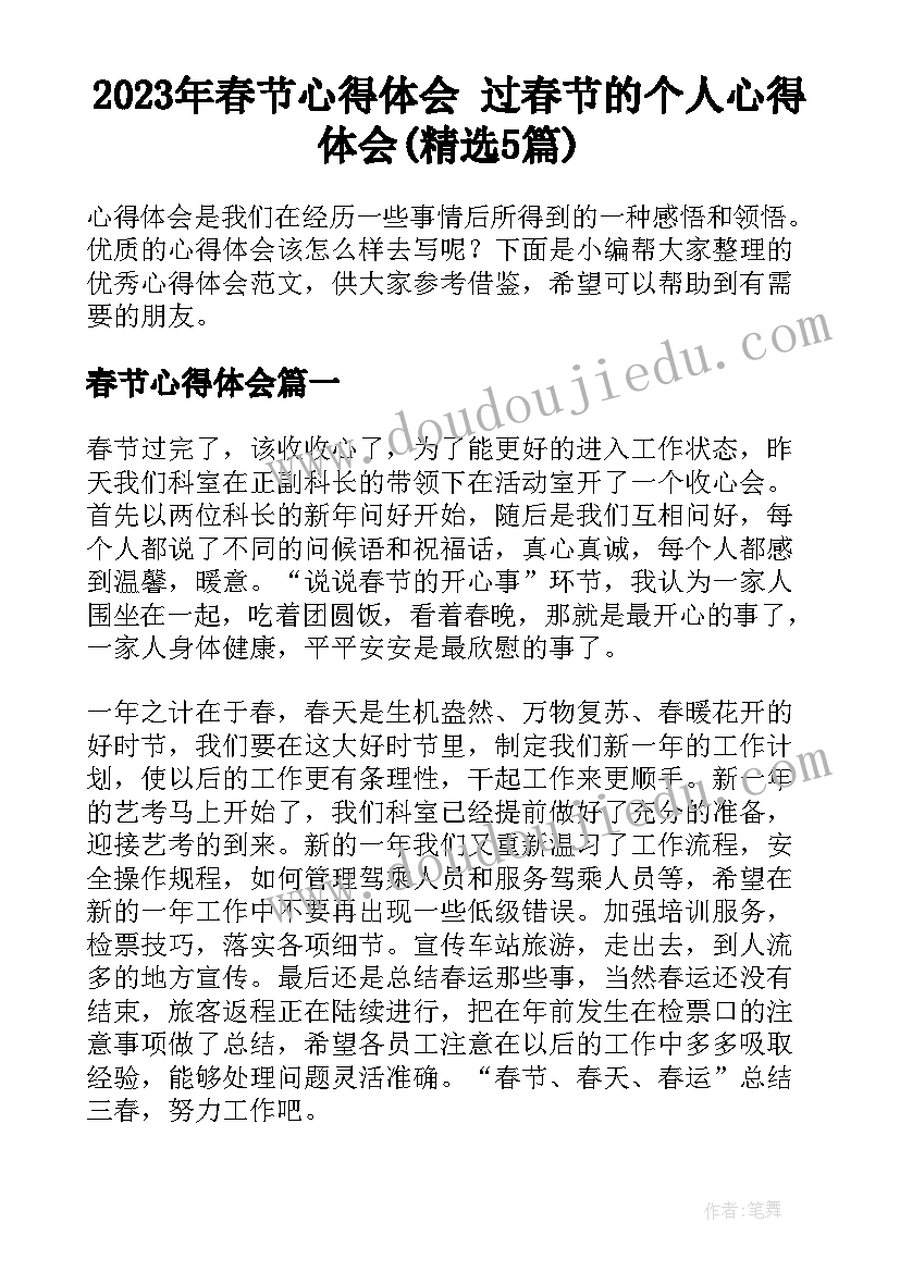 2023年春节心得体会 过春节的个人心得体会(精选5篇)