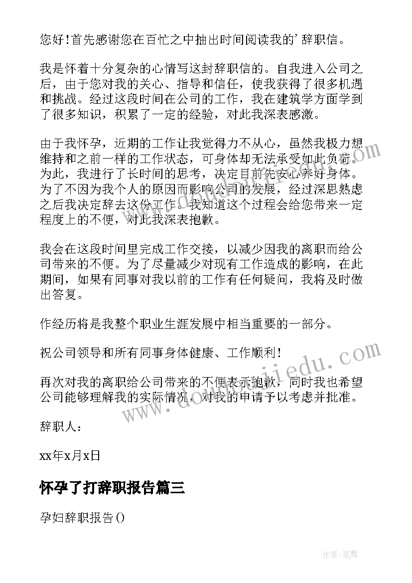 怀孕了打辞职报告(模板8篇)