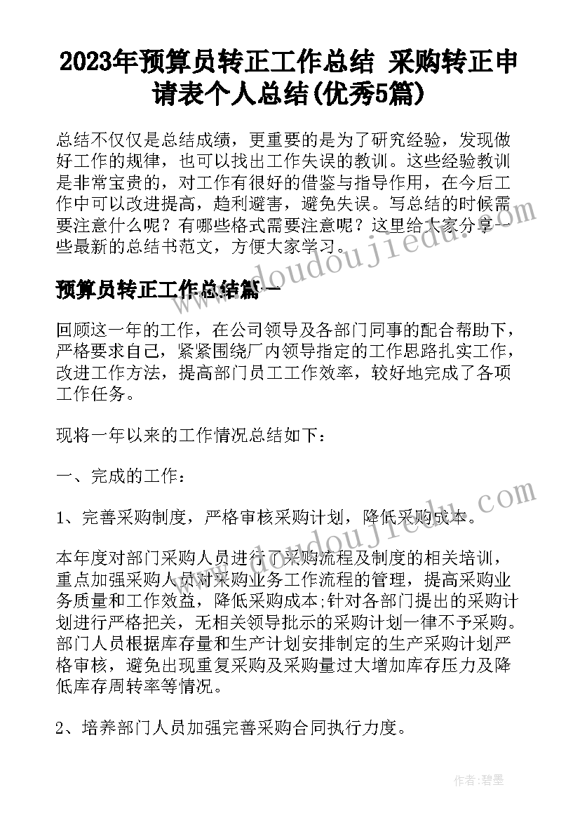 2023年预算员转正工作总结 采购转正申请表个人总结(优秀5篇)