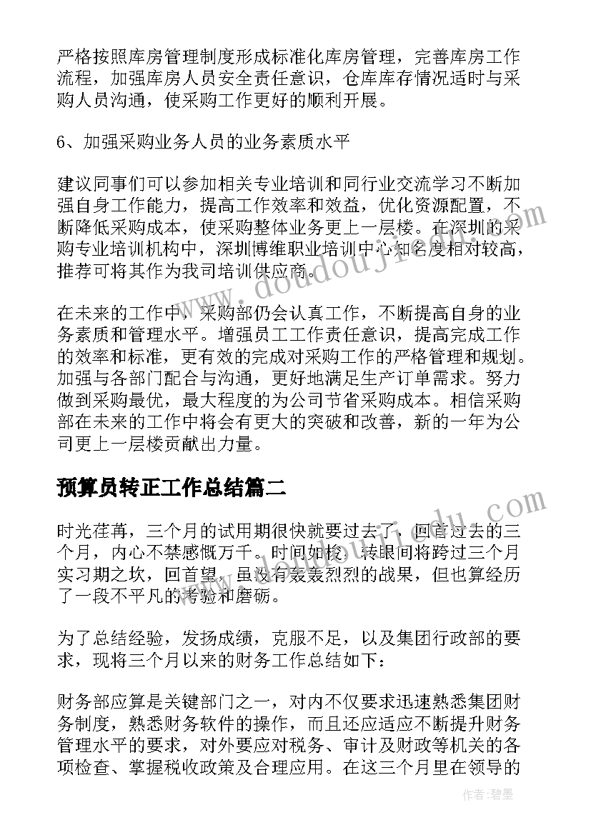 2023年预算员转正工作总结 采购转正申请表个人总结(优秀5篇)