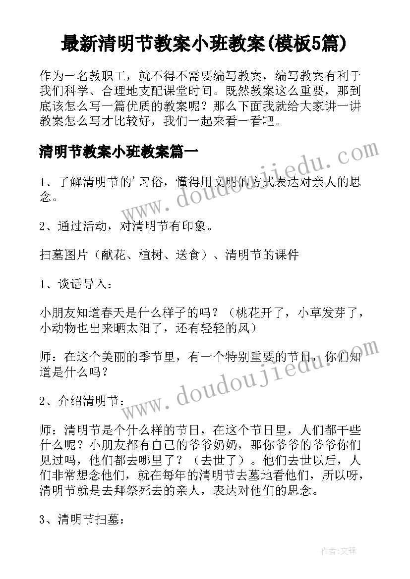 最新清明节教案小班教案(模板5篇)