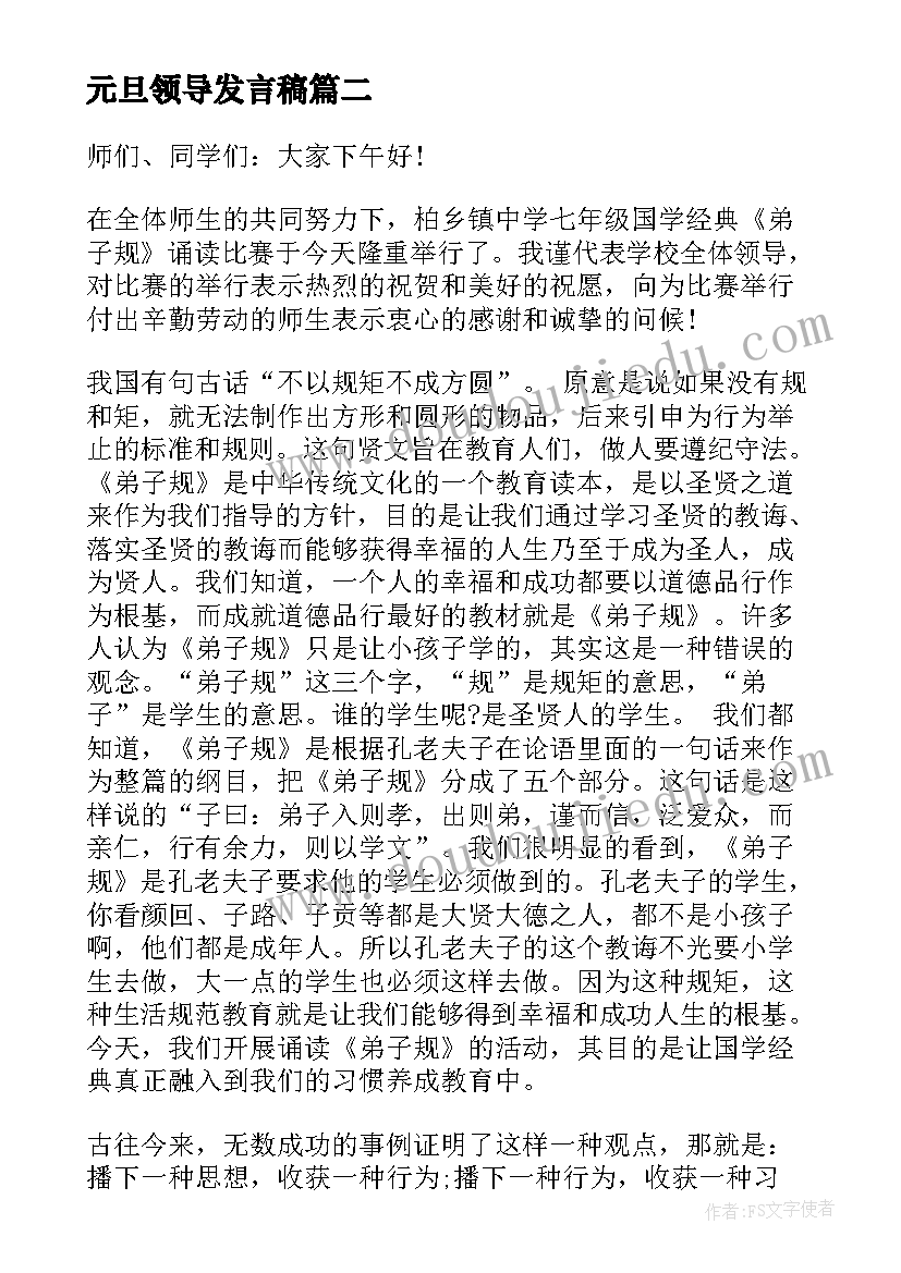 最新元旦领导发言稿 小学元旦领导讲话稿(优秀10篇)