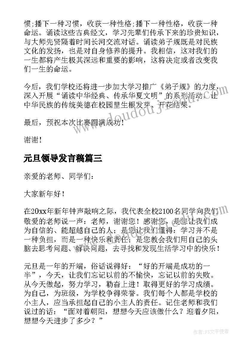 最新元旦领导发言稿 小学元旦领导讲话稿(优秀10篇)