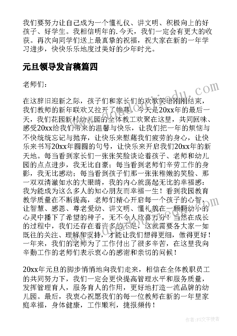 最新元旦领导发言稿 小学元旦领导讲话稿(优秀10篇)